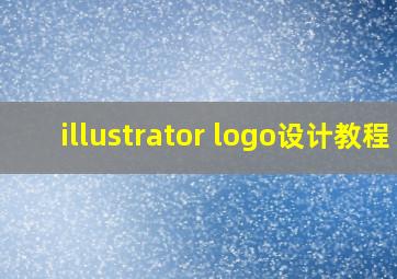 illustrator logo设计教程